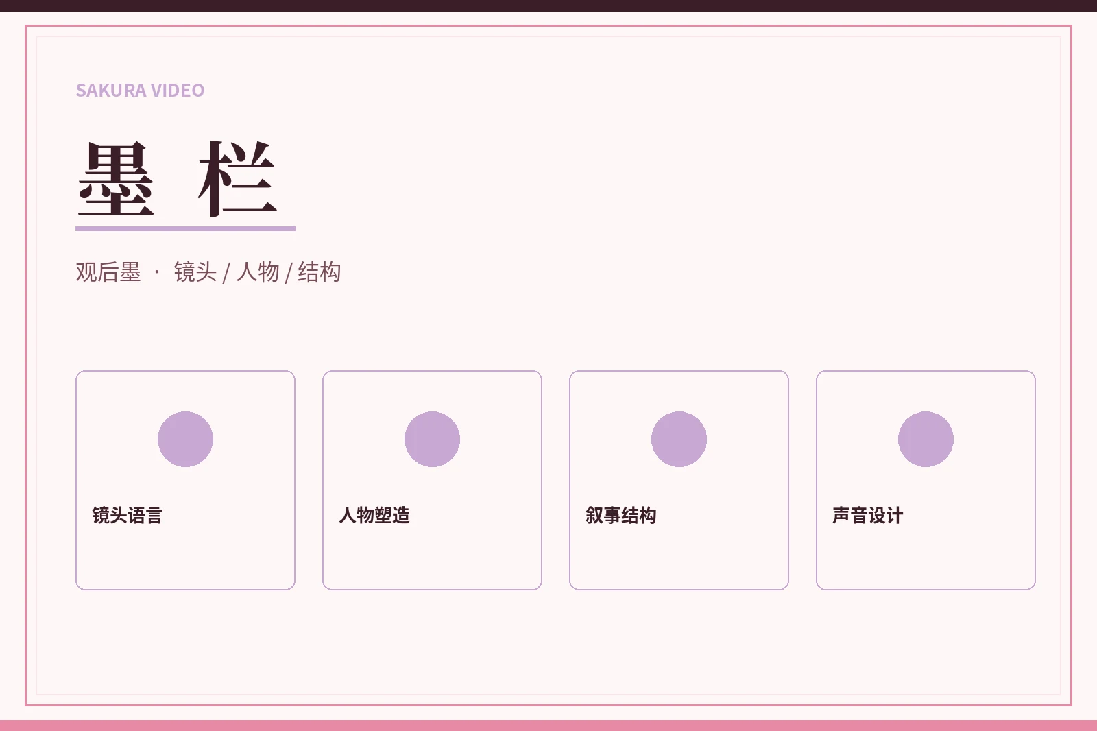 墨栏观看手记